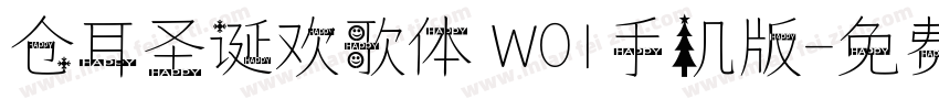仓耳圣诞欢歌体 W01手机版字体转换